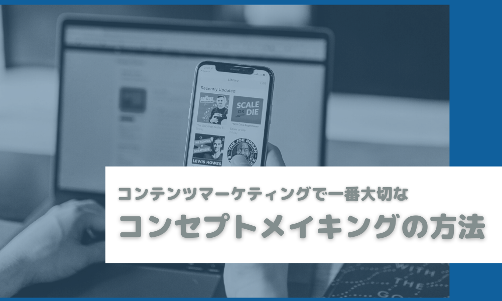 コンテンツマーケティングで一番大切なコンセプトメイキングの方法