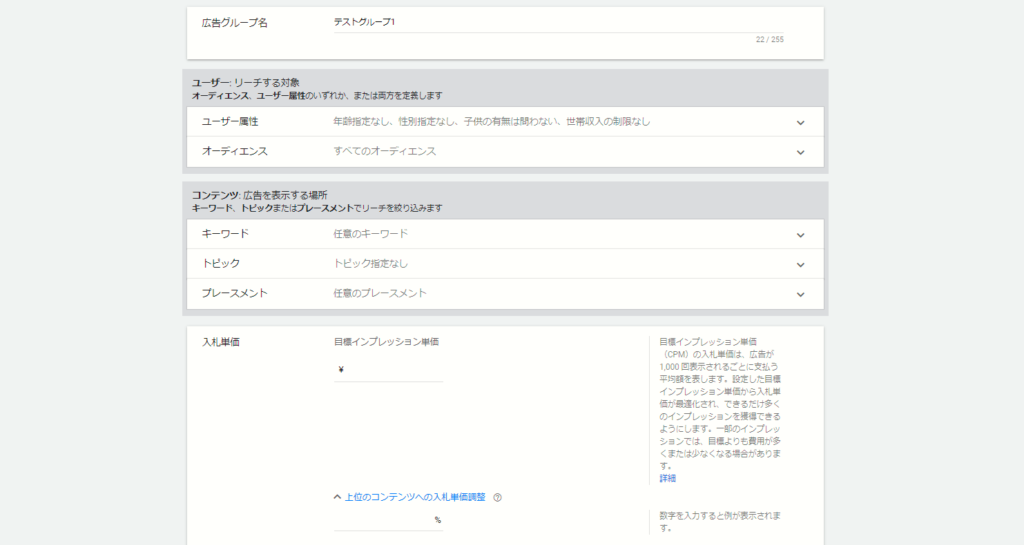 Google広告のグループ設定では主にターゲティングを設定する