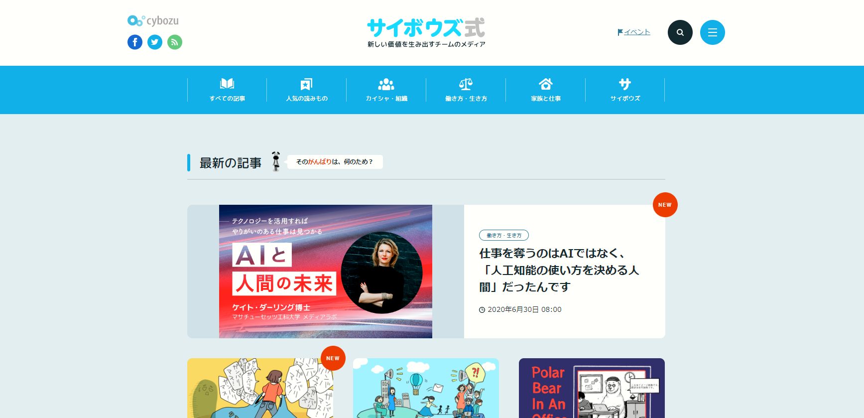 「サイボウズ式」は競合と被らないユニークなコンセプトを掲げ、オウンドメディアの主要集客チャネルである自然検索よりもSNSを重視している。