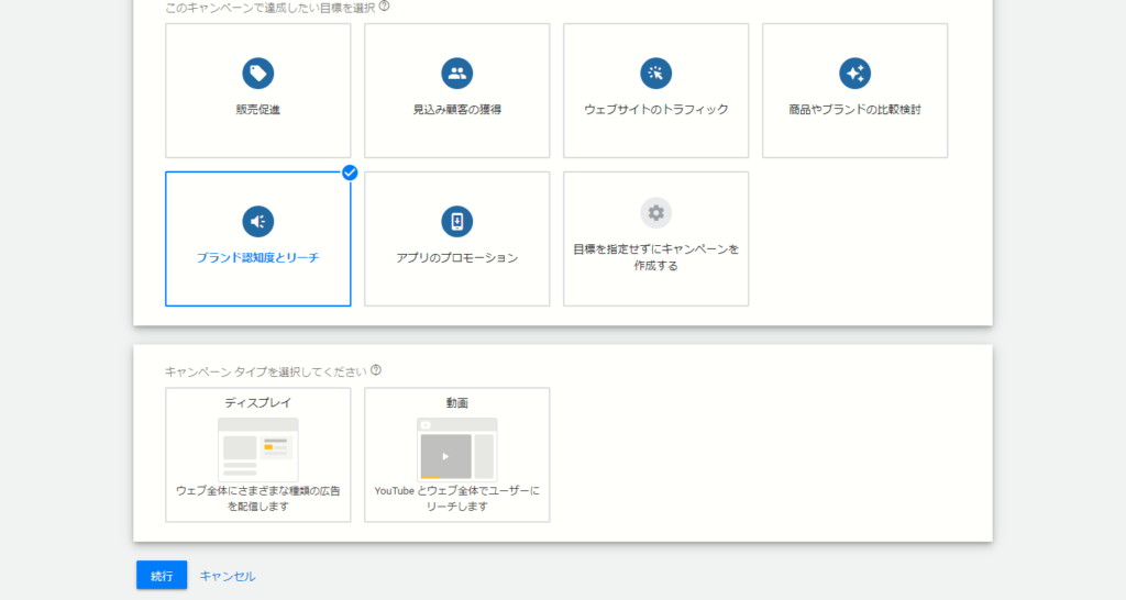 目標を選択すると、それぞれ適切なキャンペーンタイプが表示される