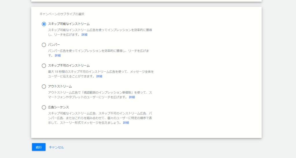 キャンペーンのサブタイプの選択「スキップ可能なインストリーム」「バンパー」「スキップ不可のインストリーム」「アウトストリーム」「広告シーケンス」の5つがリストに