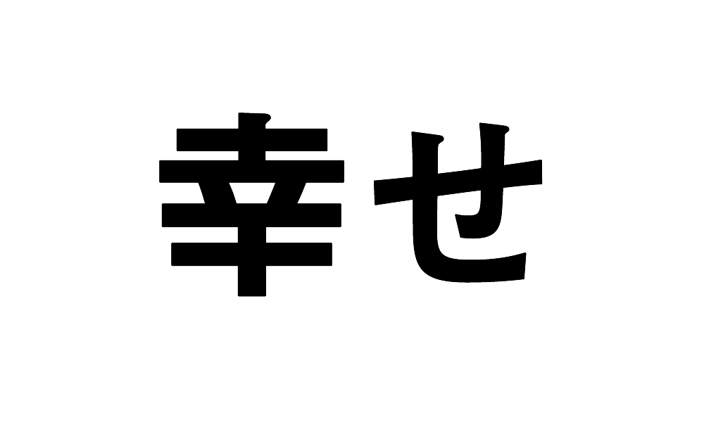 幸せ