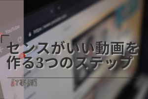 センスがいい動画を作る3つのステップ【7事例】