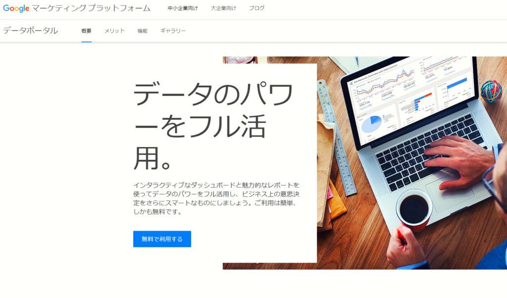 Googleデータポータル
