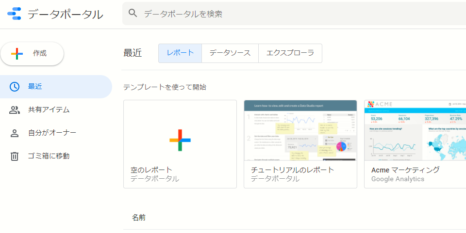 Googleデータポータル