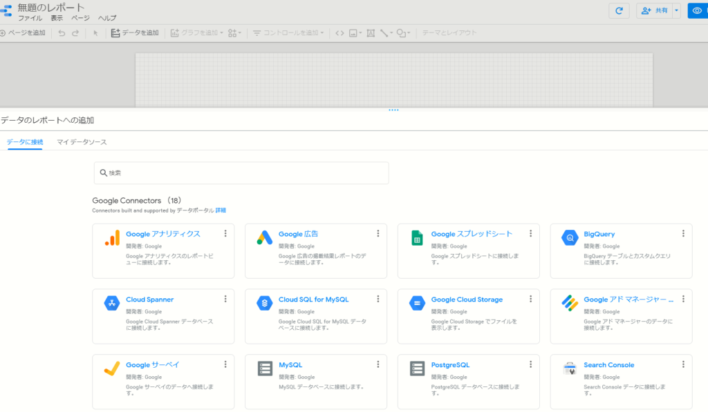 データソースからGoogleサーチコンソールを選択