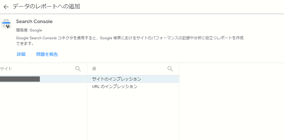 「サイトのインプレッション」をデータソースに追加