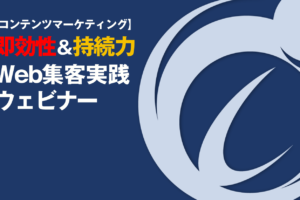 【ウェビナーレポート】即効性と持続力のあるWebマーケティング