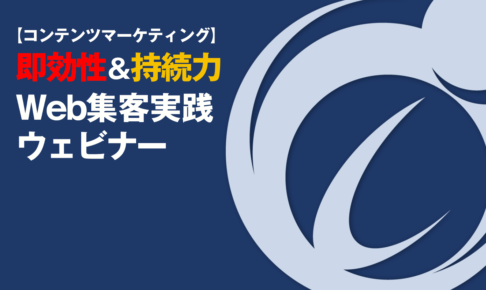 【ウェビナーレポート】即効性と持続力のあるWebマーケティング