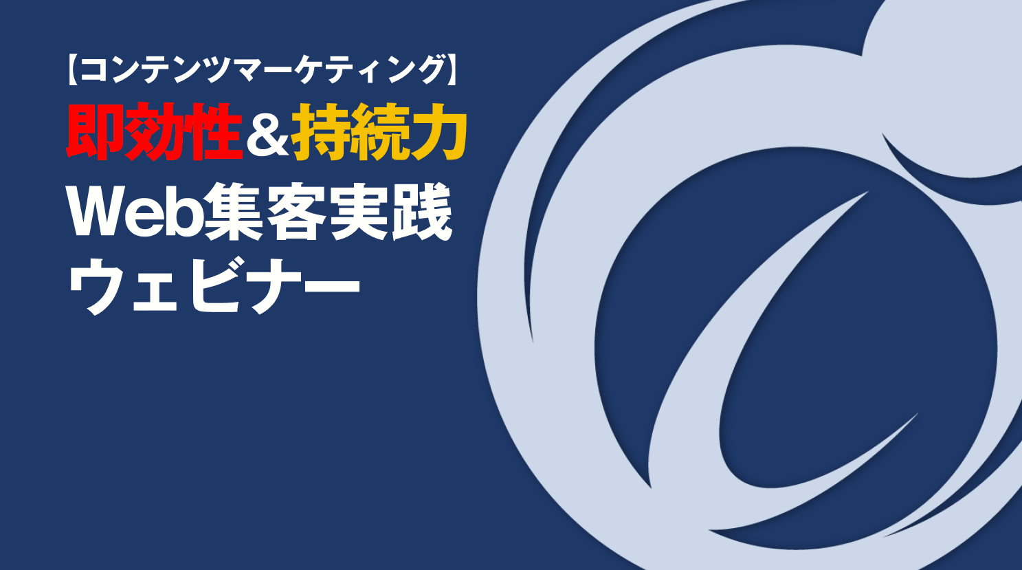【ウェビナーレポート】即効性と持続力のあるWebマーケティング