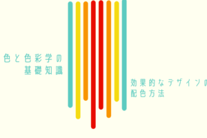 色と色彩学の基礎知識