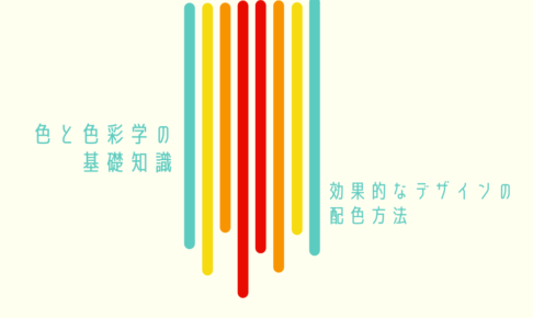 色と色彩学の基礎知識