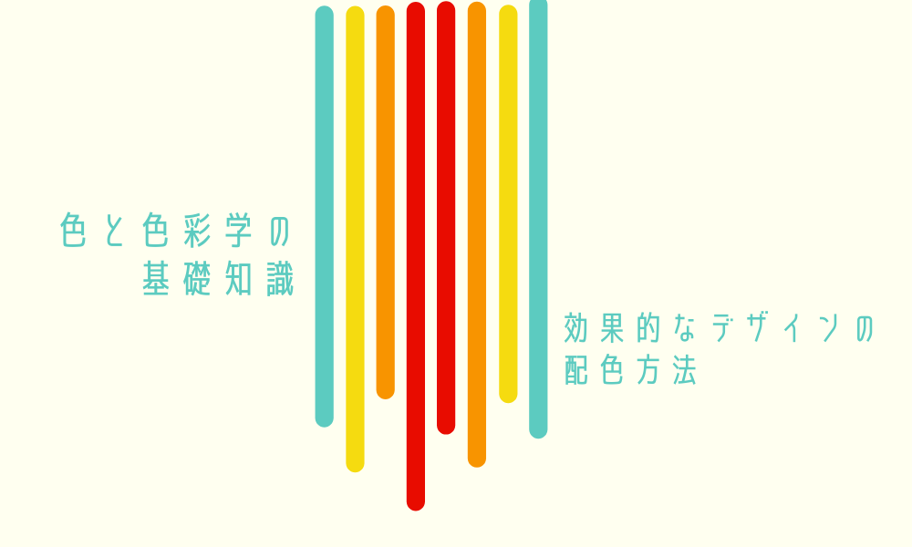 色と色彩学の基礎知識