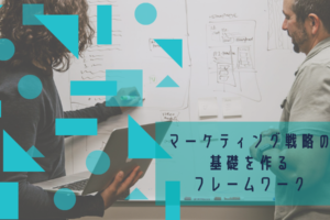 マーケティング戦略の基礎を作るフレームワーク