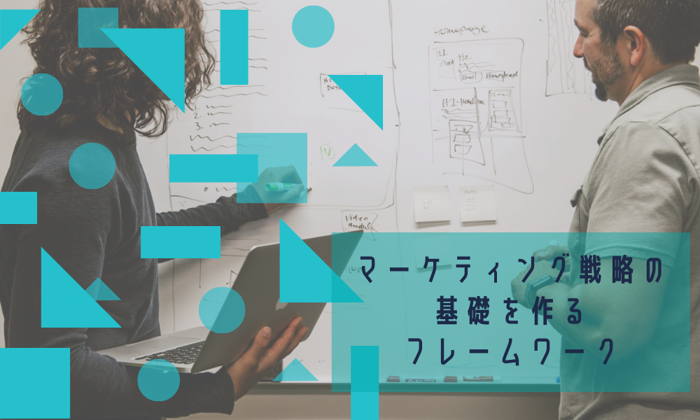 マーケティング戦略の基礎を作るフレームワーク
