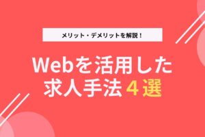 Webを活用した求人手法