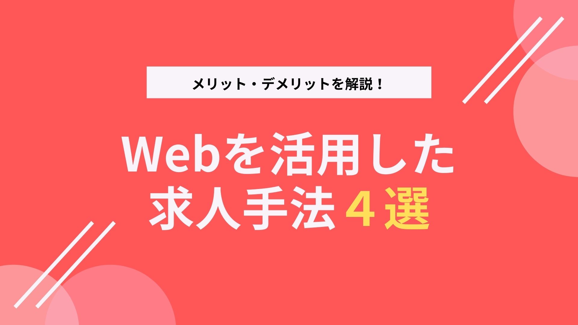 Webを活用した求人手法