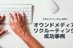 オウンドメディアリクルーティング成功事例