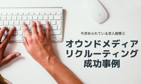 オウンドメディアリクルーティング成功事例