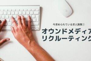 今求められている求人施策①