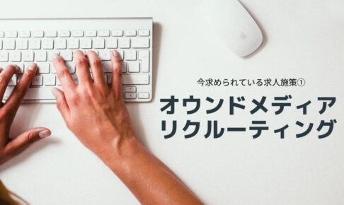 今求められている求人施策①
