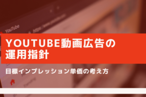 Youtube動画広告の運用指針