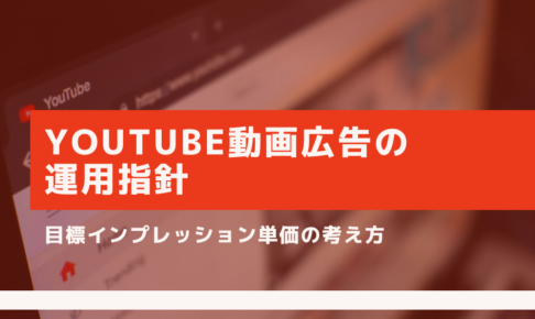 Youtube動画広告の運用指針