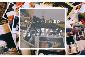 バナー効果を上げる写真のデザイン方法