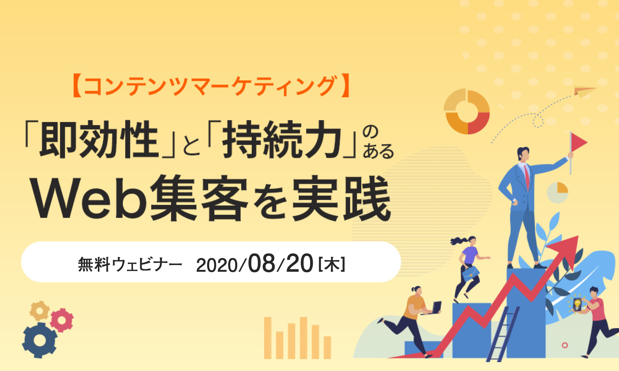 即効性と持続力のあるWeb集客｜8/20 無料ウェビナー