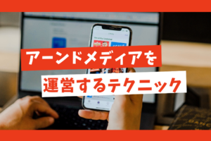 アーンドメディアを運営するテクニック