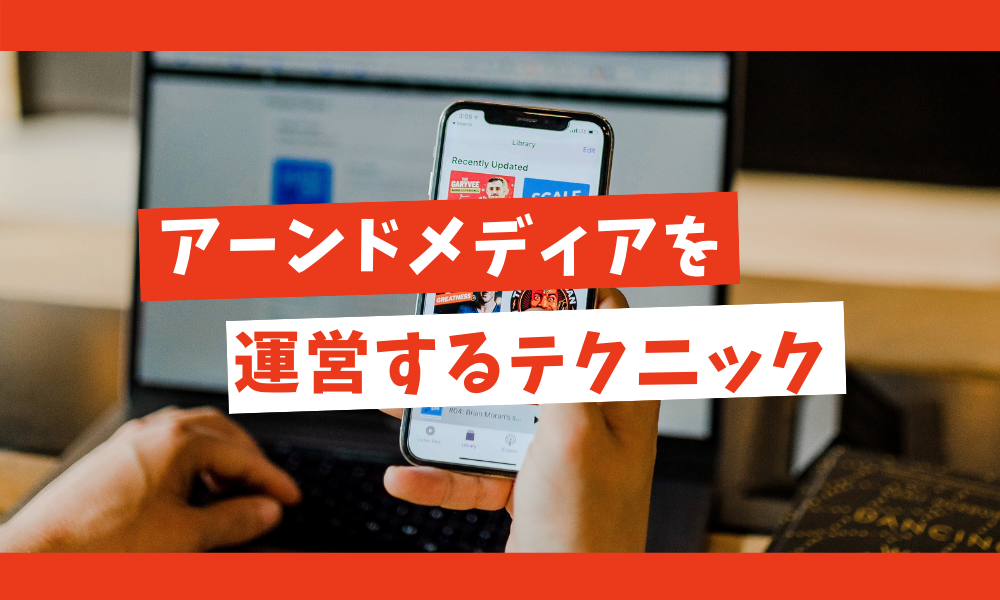 アーンドメディアを運営するテクニック