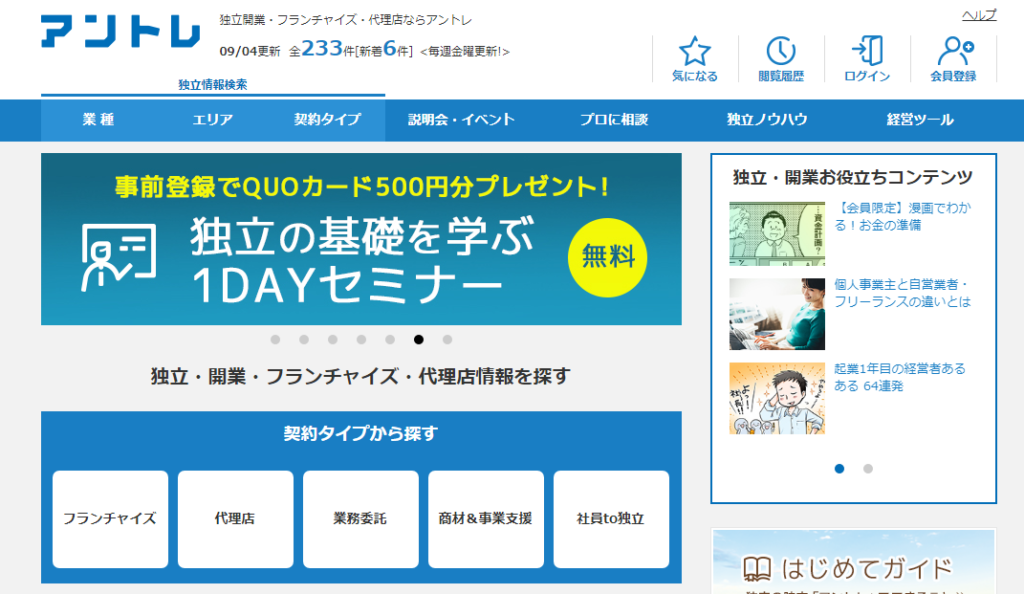 【アントレ】独立、開業、フランチャイズ募集の情報サイト