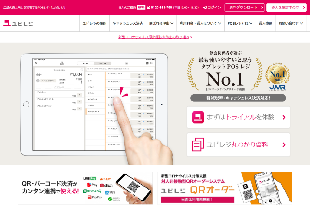 クラウドPOSレジアプリ「ユビレジ」