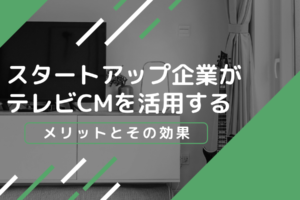 スタートアップ企業がテレビCMを活用するメリットとその効果