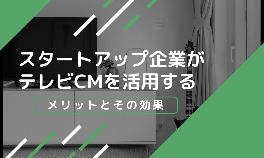 スタートアップ企業がテレビCMを活用するメリットとその効果