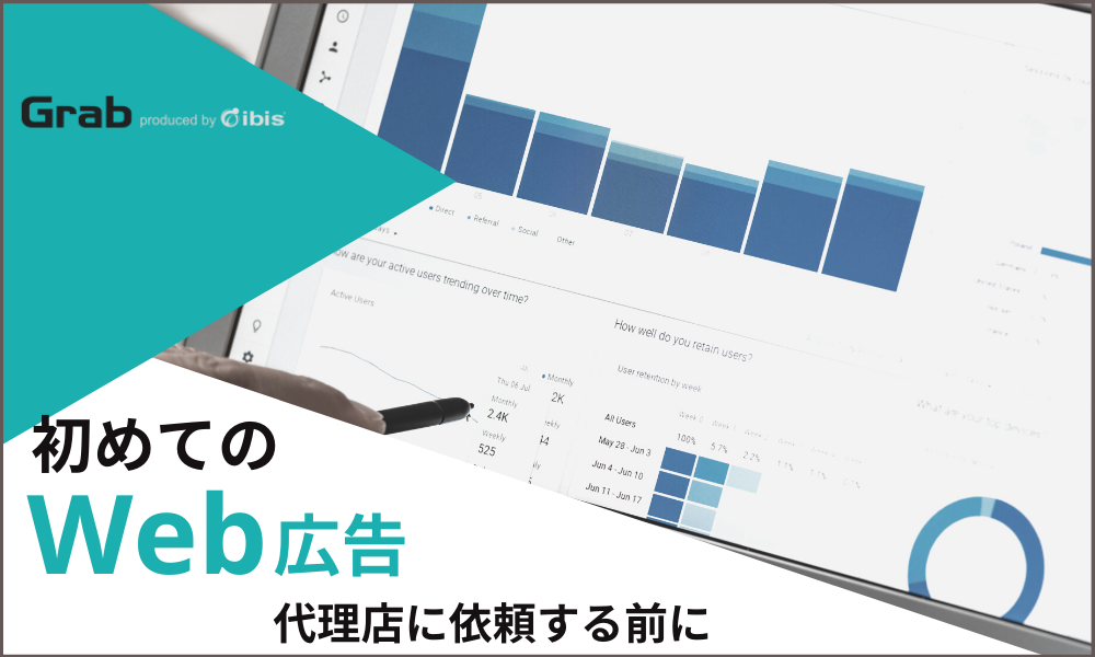 初めてのWeb広告～代理店に依頼する前に～