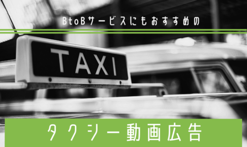 BtoBサービスにもおすすめのタクシー動画広告