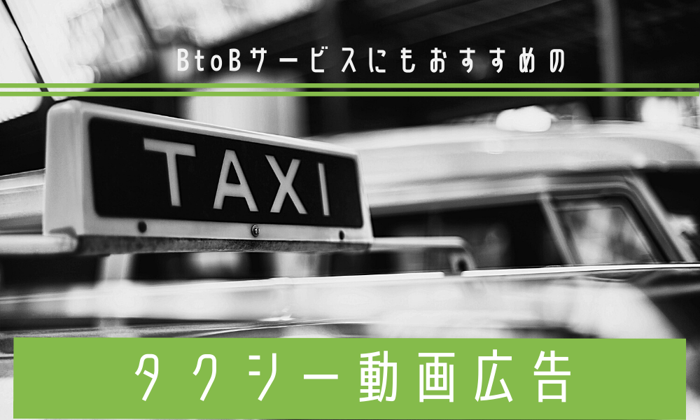 BtoBサービスにもおすすめのタクシー動画広告