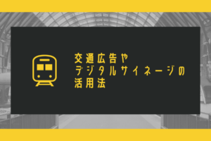 交通広告やデジタルサイネージの活用法