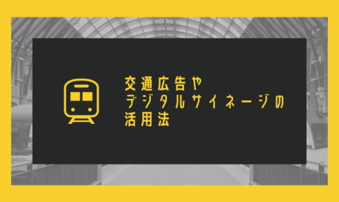 交通広告やデジタルサイネージの活用法