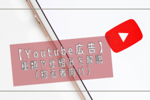 【Youtube広告】 種類や仕組みを解説 （初心者向け）