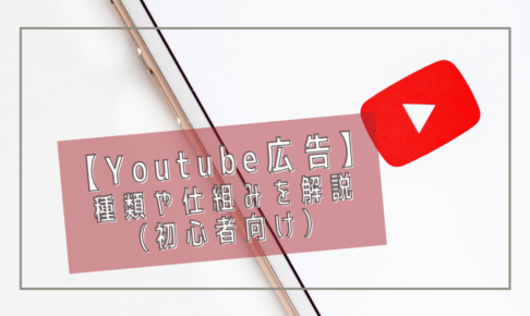 【Youtube広告】 種類や仕組みを解説 （初心者向け）