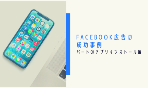 Facebook広告の成功事例｜パート②アプリインストール編