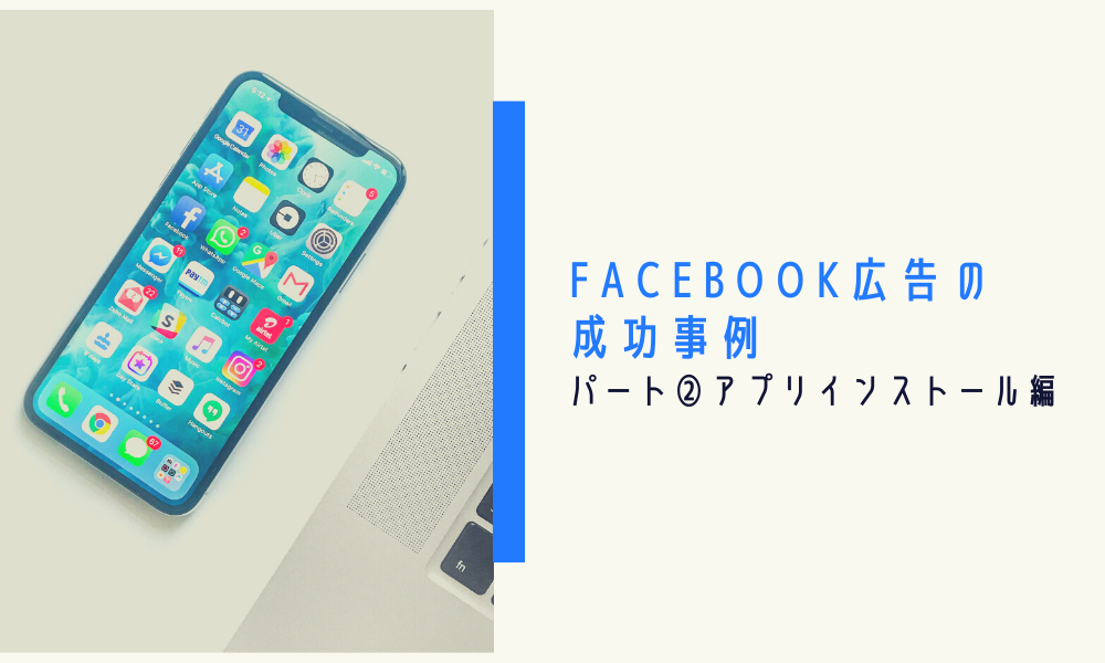Facebook広告の成功事例｜パート②アプリインストール編