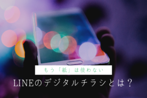 もう「紙」は使わない、LINEのデジタルチラシとは