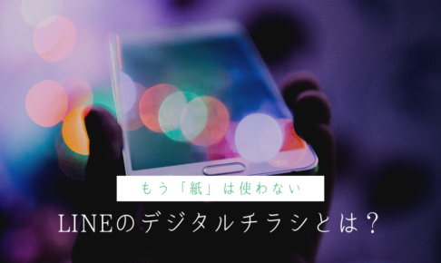 もう「紙」は使わない、LINEのデジタルチラシとは