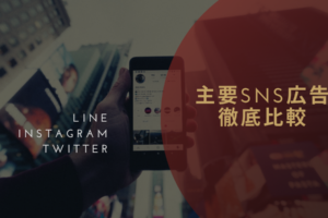 主要SNS広告を徹底比較【LINE・Instagram・Twitter】
