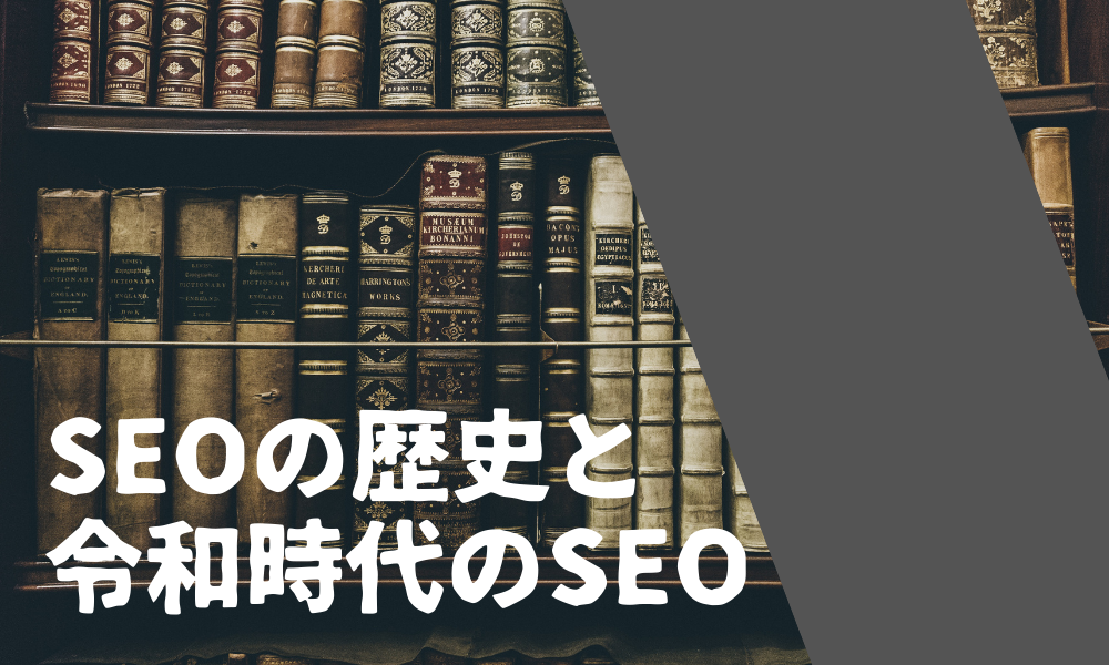 SEOの歴史と令和時代のSEO