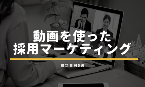 動画を使った採用マーケティング成功事例5選