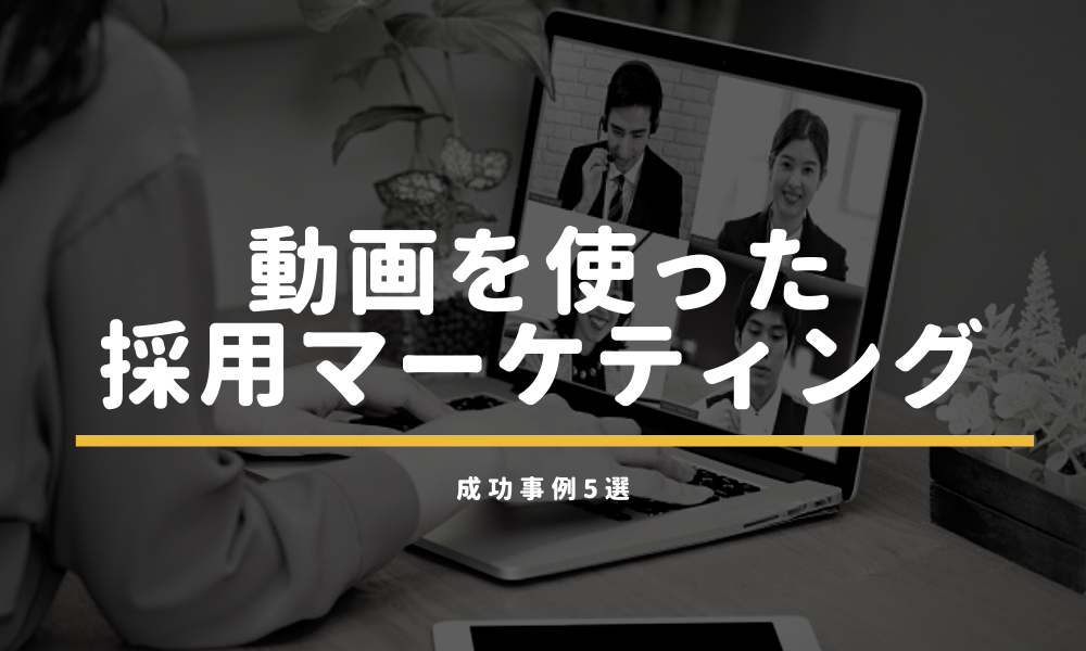 動画を使った採用マーケティング成功事例5選